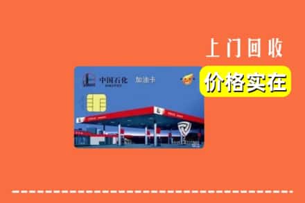 许昌市襄城回收加油卡