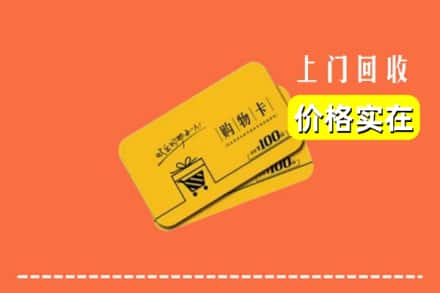 许昌市襄城回收购物卡